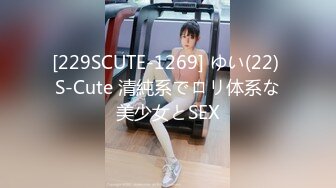 [229SCUTE-1269] ゆい(22) S-Cute 清純系でロリ体系な美少女とSEX