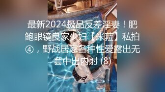 最新2024极品反差淫妻！肥鲍眼镜良家少妇【米菈】私拍④，野战居家各种性爱露出无套中出内射 (8)