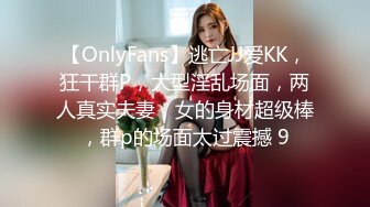 【OnlyFans】逃亡JJ爱KK，狂干群P，大型淫乱场面，两人真实夫妻，女的身材超级棒，群p的场面太过震撼 9