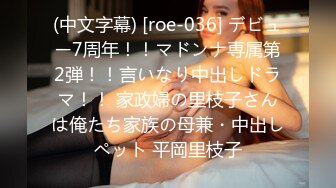 (中文字幕) [roe-036] デビュー7周年！！マドンナ専属第2弾！！言いなり中出しドラマ！！ 家政婦の里枝子さんは俺たち家族の母兼・中出しペット 平岡里枝子