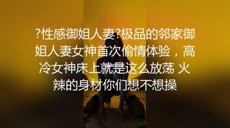 ?性感御姐人妻?极品的邻家御姐人妻女神首次偷情体验，高冷女神床上就是这么放荡 火辣的身材你们想不想操