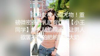 重金定制，快手已永久封停18万粉丰腴大胸反差骚女【欣妹妹】全裸骚舞、抖奶、顶胯各种高潮脸无水完整全套 (13)