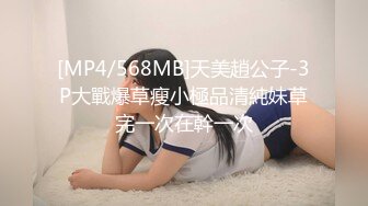 [MP4/568MB]天美趙公子-3P大戰爆草瘦小極品清純妹草完一次在幹一次