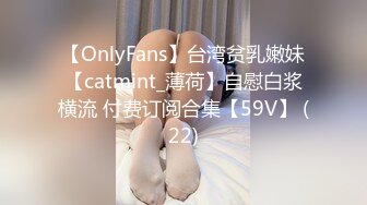 【OnlyFans】台湾贫乳嫩妹【catmint_薄荷】自慰白浆横流 付费订阅合集【59V】 (22)