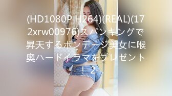 (HD1080P H264)(REAL)(172xrw00976)スパンキングで昇天するボンデージ美女に喉奥ハードイラマをプレゼント ！ 2