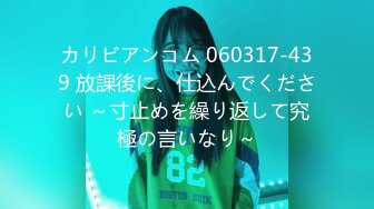 カリビアンコム 060317-439 放課後に、仕込んでください ～寸止めを繰り返して究極の言いなり～