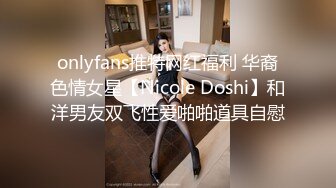 onlyfans推特网红福利 华裔色情女星【Nicole Doshi】和洋男友双飞性爱啪啪道具自慰