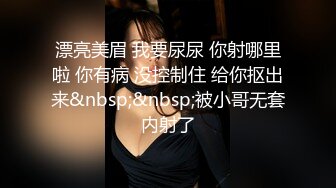 女儿婷宝 闺蜜穿上情趣护士太上头了 淫靡吸吮肉棒 爆艹稚嫩白虎蜜穴 啊~嗯~爽到失控内射精