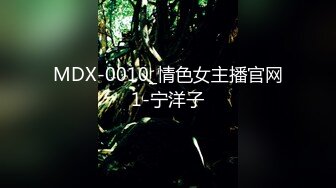 MDX-0010_情色女主播官网1-宁洋子