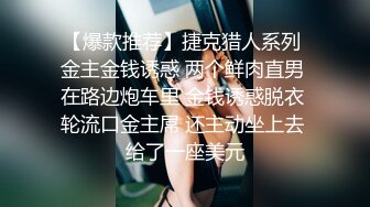 【爆款推荐】捷克猎人系列 金主金钱诱惑 两个鲜肉直男 在路边炮车里 金钱诱惑脱衣 轮流口金主屌 还主动坐上去 给了一座美元