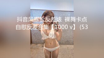 抖音风露脸反差婊  裸舞卡点自慰反差合集【1000 v】 (530)