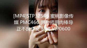 [MP4]STP32546 蜜桃影像传媒 PMC466 男老师用肉棒导正不良少女 林嫣 VIP0600