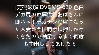 [无码破解]DVDMS-690 色白デカ尻の家事代行おばさんに即ハメ！デカチンの虜になった人妻が翌日勝手に押しかけてきたので満足するまで何度も中出ししてあげた 6