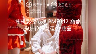 蜜桃影像传媒 PME042 禽兽房东轮奸女租客 唐茜