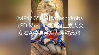 [MP4/ 650M]&nbsp;&nbsp;ED Mosaic邀请路上素人父女看A片结果两人性欲高涨