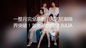 一整月完全禁慾 JULIA狂潮限界突破！激突潮吹開發 JULIA