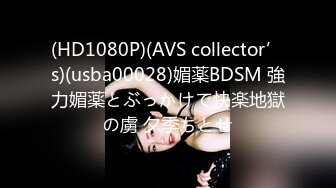 (HD1080P)(AVS collector’s)(usba00028)媚薬BDSM 強力媚薬とぶっかけで快楽地獄の虜 夕季ちとせ