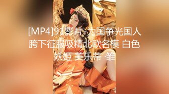 [MP4/ 776M]&nbsp;&nbsp;有点清纯眼镜骚妹和炮友激情啪啪，爆插猛操白浆四溅，怼着骚近距离特写 大屁股主动骑乘