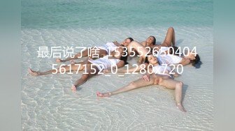 [MP4/4.45G]【媚黑】中国留学生sprtpscrtthrwwy绿帽约炮黑人群P合集第二弹