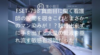 FSET-798 真面目に働く看護師の股間を覗きこむとまさかのマン染みが！？我慢出來ずに手を出すと大量の愛液を垂れ流す敏感看護師だった！！