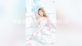 自录无水印【宝贝小姨】兔女郎黑丝插道具喷水11月15-12月29【30V】 (29)