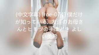 (中文字幕) [roe-074] 僕だけが知っている…友達のお母さんとヒミツの手ほどき よしい美希