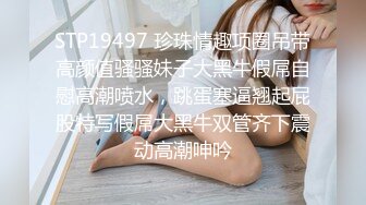 极品妹子真会诱惑男人，透明情趣开档黑丝真大长腿风骚销魂，让人看了就肉棒常蠢蠢欲动，啪啪猛烈爆插