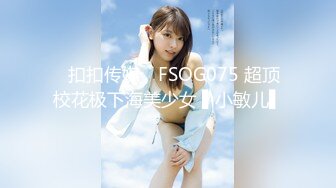 ✿扣扣传媒✿ FSOG075 超顶校花极下海美少女 ▌小敏儿▌