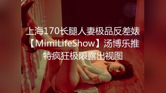 上海170长腿人妻极品反差婊【MimiLifeShow】汤博乐推特疯狂极限露出视图