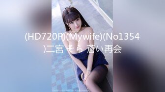 (HD720P)(Mywife)(No1354)二宮 そら 蒼い再会