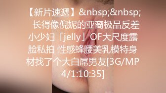 【新片速遞】&nbsp;&nbsp;✨长得像倪妮的亚裔极品反差小少妇「jelly」OF大尺度露脸私拍 性感蜂腰美乳模特身材找了个大白屌男友[3G/MP4/1:10:35]