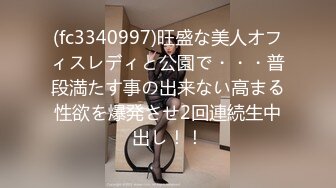 (fc3340997)旺盛な美人オフィスレディと公園で・・・普段満たす事の出来ない高まる性欲を爆発させ2回連続生中出し！！