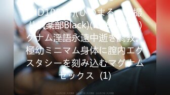 (HD1080P)(ひのまるハメ撮り倶楽部Black)(fc3684251)グナム淫語永遠中逝き調教。極幼ミニマム身体に膣内エクスタシーを刻み込むマグナムセックス  (1)