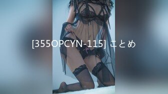 [355OPCYN-115] ことめ