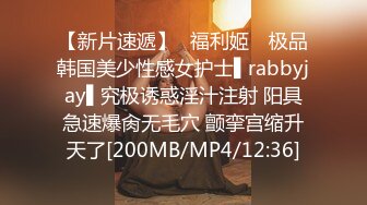 【新片速遞】✿福利姬✿ 极品韩国美少性感女护士▌rabbyjay▌究极诱惑淫汁注射 阳具急速爆肏无毛穴 颤挛宫缩升天了[200MB/MP4/12:36]