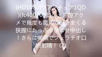 (HD1080P)(アマチュア1QD)(fc4007051)クメ。膣アクメで幾度も震えて逝きまくる狭膣にたっぷり孕ませ中出し！さらに美顔でフェラチオ口内射精！ (2)