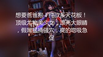 [福利版] 爸爸操死我 新臭jio爸爸无套虐操天菜白皮鲜肉奴