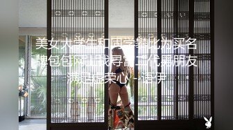 美女大学生和同学攀比为买名牌包包网上找寻富二代男朋友满足虚荣心 - 语伊