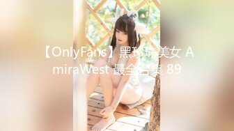 【OnlyFans】黑珍珠美女 AmiraWest 最全合集 89