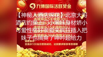 【你的宇吖】专发18，9岁的学生妹，尺度升级~约炮操嫩妹，羡煞一众粉丝 (3)