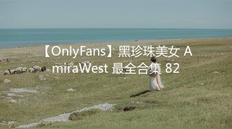 【OnlyFans】黑珍珠美女 AmiraWest 最全合集 82