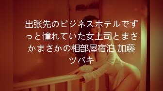 出张先のビジネスホテルでずっと憧れていた女上司とまさかまさかの相部屋宿泊 加藤ツバキ