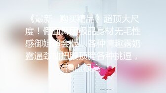 2024年5月，【重磅核弹】人气大神【looks哥】最新学妹，被男友伤心，自暴自弃，大神约了半个月