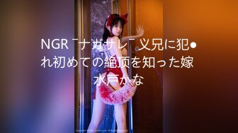 NGR ―ナガサレ― 义兄に犯●れ初めての絶顶を知った嫁 水戸かな