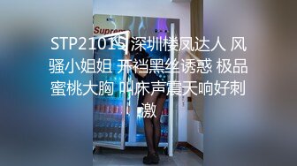 STP21015 深圳楼凤达人 风骚小姐姐 开裆黑丝诱惑 极品蜜桃大胸 叫床声震天响好刺激