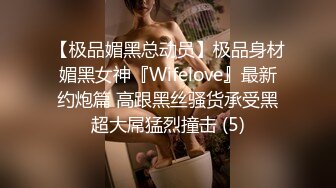 【极品媚黑总动员】极品身材媚黑女神『Wifelove』最新约炮篇 高跟黑丝骚货承受黑超大屌猛烈撞击 (5)