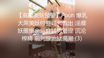 【高能美妖预警】Pooh 爆乳大屌美妖付费订阅流出 淫靡妖圈爆肏后庭猛男羞涩 沉沦榨精 前列腺地狱高潮 (3)