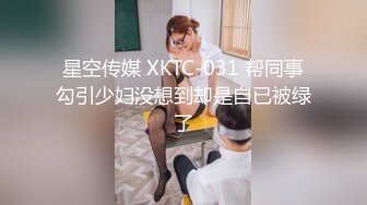 星空传媒 XKTC-031 帮同事勾引少妇没想到却是自已被绿了