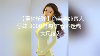 ✿【重磅核弹】绝美清纯素人学妹 3000自购 谁看不迷糊 大尺度2