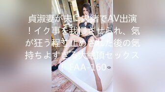 貞淑妻が夫に内緒でAV出演！イク事を我慢させられ、気が狂う程寸止めされた後の気持ちよすぎる大絶頂セックス！ FAA-160